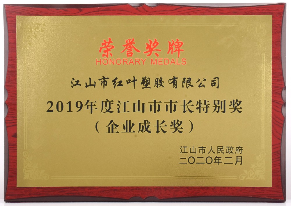 2019年度江山市市長(zhǎng)特別獎(jiǎng)